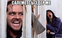 салеметсыздер ме 