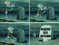 Неделя без Наташи