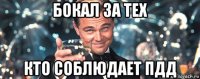 бокал за тех кто соблюдает пдд