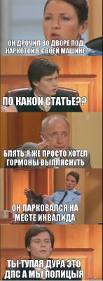 он дрочил во дворе под наркотой в своей машине по какой статье?? блять я же просто хотел гормоны выпляснуть он парковался на месте инвалида ты тупая дура это ДПС а мы полицыя