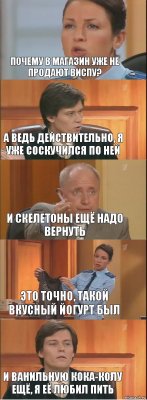 Почему в магазин уже не продают Виспу? А ведь действительно, я уже соскучился по ней И Скелетоны ещё надо вернуть Это точно, такой вкусный йогурт был И ванильную Кока-Колу ещё, я её любил пить