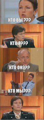 КТО ВЫ ??? КТО Я??? КТО ОН??? КТО МЫ??? -_____- -__ - -______-