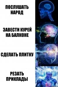 послушать народ завести курей на балконе сделать плитку резать приклады