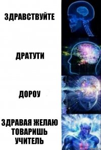 Здравствуйте Дратути Дороу здравая желаю товаришь учитель