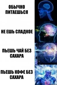 Обычно питаешься не ешь сладкое Пьешь чай без сахара пьешь кофе без сахара