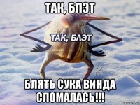 так, блэт блять сука винда сломалась!!!