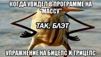 когда увидел в программе на "массу" упражнение на бицепс и трицепс