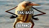  вернись