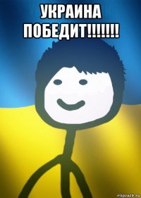 украина победит!!!!!!! 