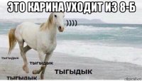 это карина уходит из 8-б 