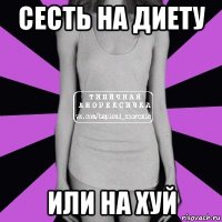 сесть на диету или на хуй