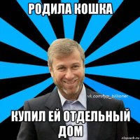 родила кошка купил ей отдельный дом