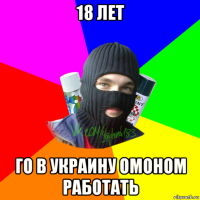 18 лет го в украину омоном работать