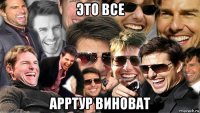 это все арртур виноват