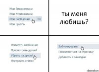 ты меня любишь?