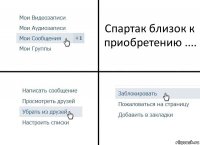 Спартак близок к приобретению ....