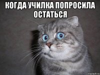 когда училка попросила остаться 