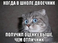 когда в школе двоечник получил оценку выше, чем отличник