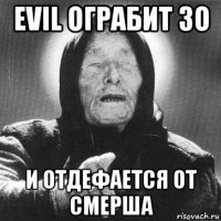 evil ограбит зо и отдефается от смерша