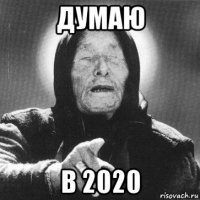 думаю в 2020