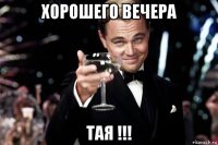 хорошего вечера тая !!!