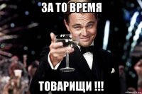 за то время товарищи !!!