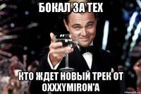 бокал за тех кто ждет новый трек от oxxxymiron'a