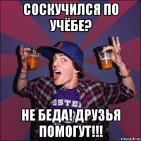 соскучился по учёбе? не беда! друзья помогут!!!