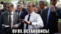  оу оу, остановись!