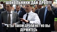 шокольники:дай дроп!!! а ты такой:дропа нет но вы держитесь