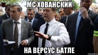 мс хованский на версус батле