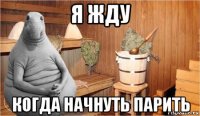 я жду когда начнуть парить