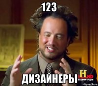 123 дизайнеры