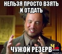 нельзя просто взять и отдать чужой резерв