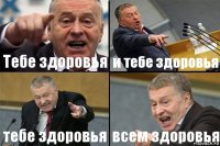 Тебе здоровья и тебе здоровья тебе здоровья всем здоровья