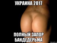 украина 2017 полный запор бандедерьма