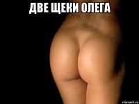 две щеки олега 