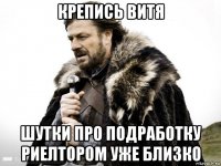 крепись витя шутки про подработку риелтором уже близко