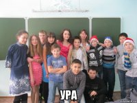  ура