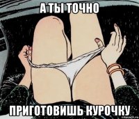 а ты точно приготовишь курочку