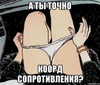 а ты точно коорд сопротивления?