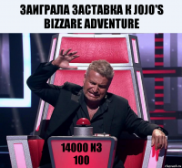 Заиграла заставка к jojo's bizzare adventure 14000 из 100