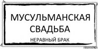 МУСУЛЬМАНСКАЯ СВАДЬБА НЕРАВНЫЙ БРАК