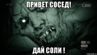 привет сосед! дай соли !