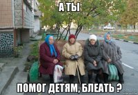 а ты помог детям, блеать ?