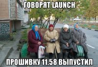 говорят launch прошивку 11.58 выпустил