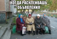 когда расклеивашь объявления 