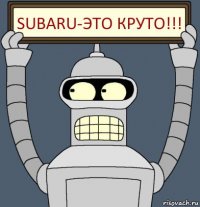 SUBARU-это круто!!!