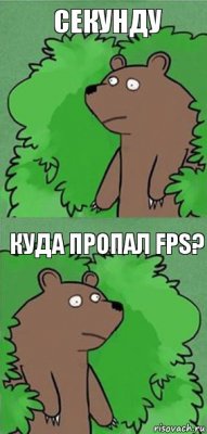 секунду куда пропал fps?