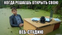 когда решаешь открыть свою веб-студию